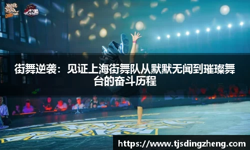 街舞逆袭：见证上海街舞队从默默无闻到璀璨舞台的奋斗历程
