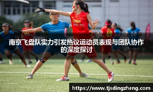南京飞盘队实力引发热议运动员表现与团队协作的深度探讨