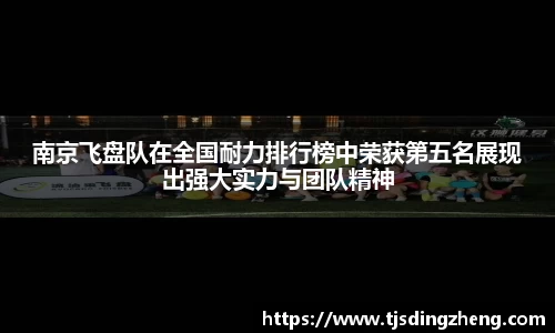 南京飞盘队在全国耐力排行榜中荣获第五名展现出强大实力与团队精神