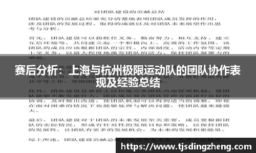 赛后分析：上海与杭州极限运动队的团队协作表现及经验总结