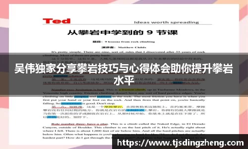 吴伟独家分享攀岩技巧与心得体会助你提升攀岩水平